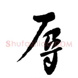 辱