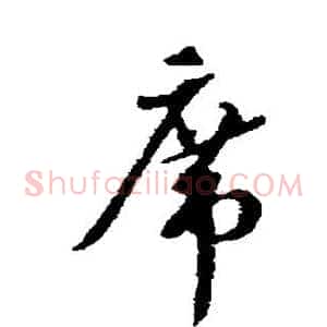 席