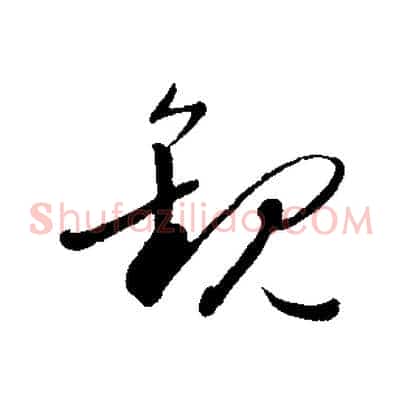 觀