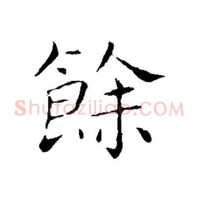 餘