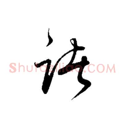 諸