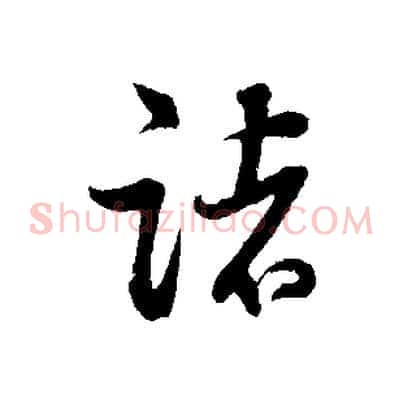 諸