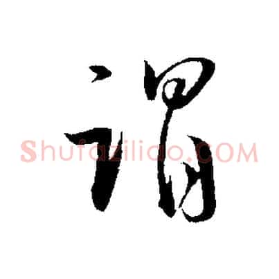 謂