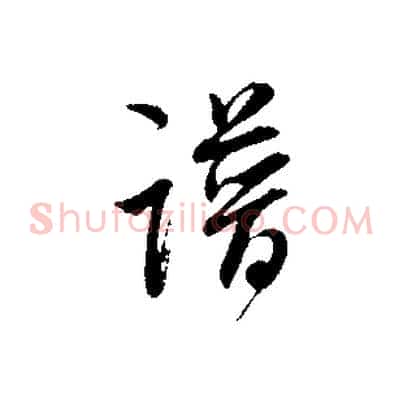 譜