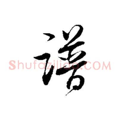 譜