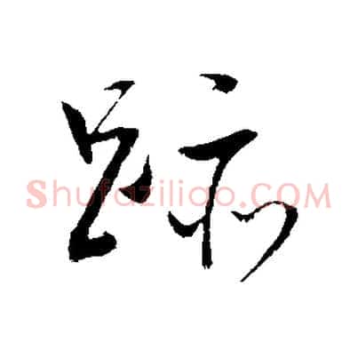 跡