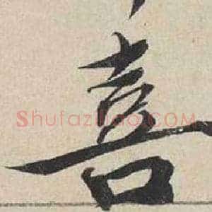 喜