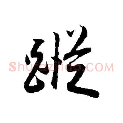 蹤