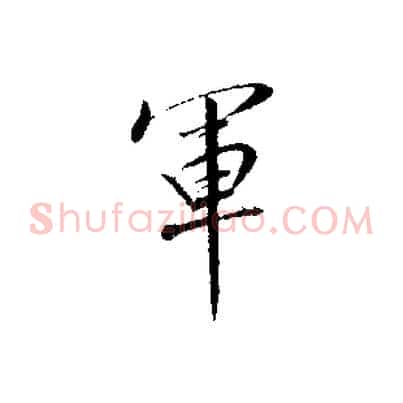 軍