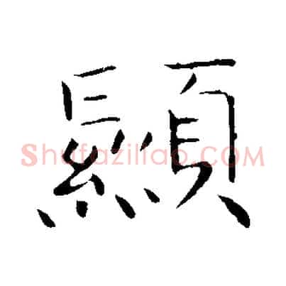 顯