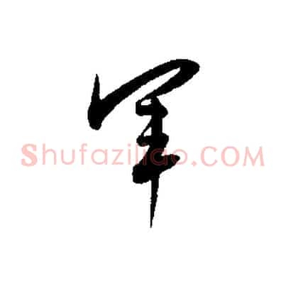 軍