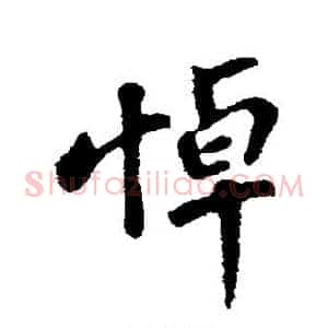 悼