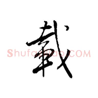 載