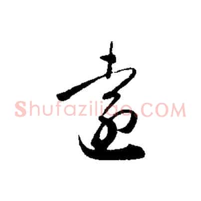 遠
