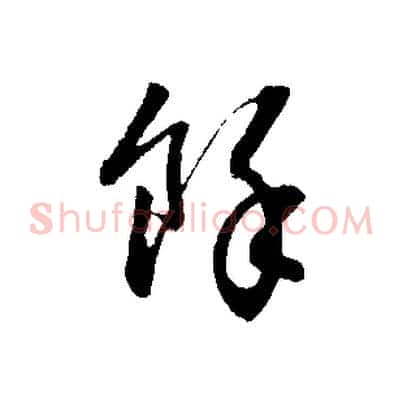餘