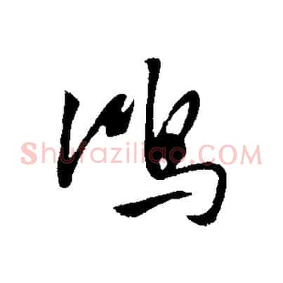 鴻