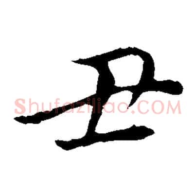 丑