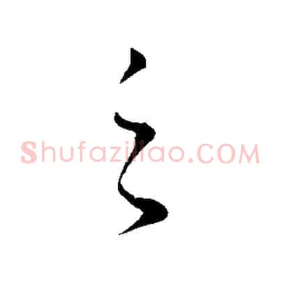之