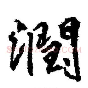 润