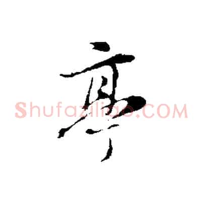 亭