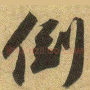 倒