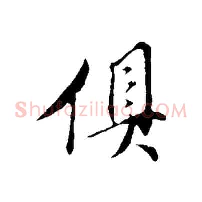 俱