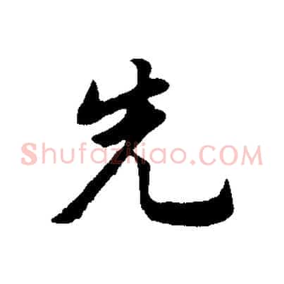 先