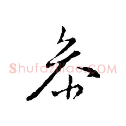 參