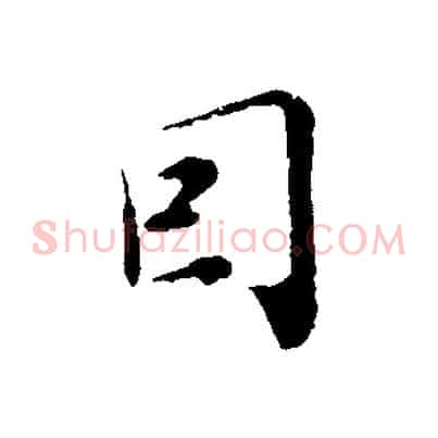 因