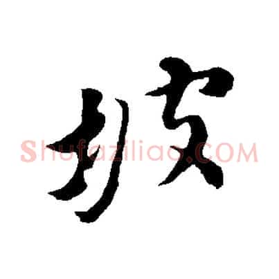 坡