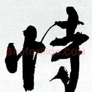 恃