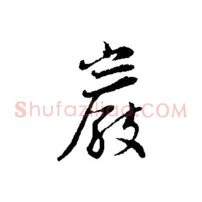 巖