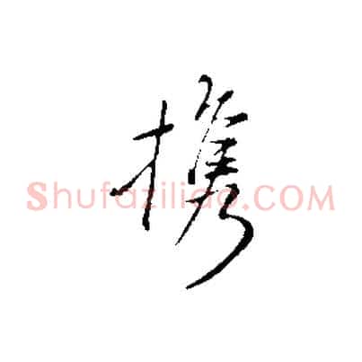 攜