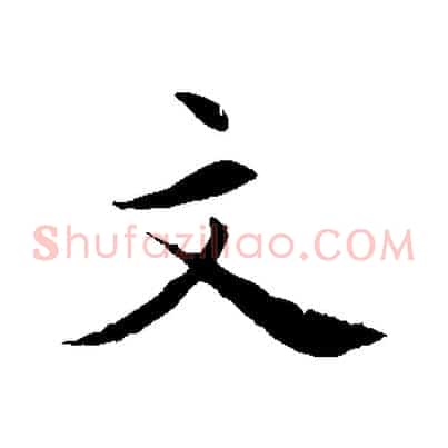 文