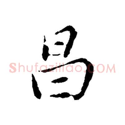 昌