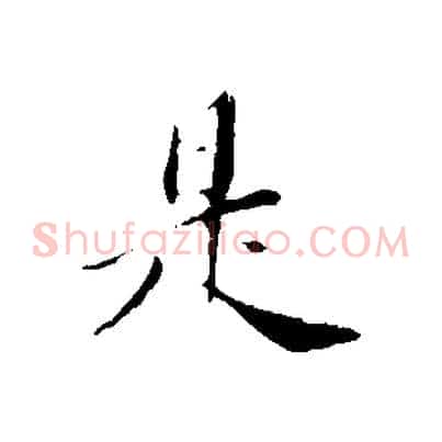 是