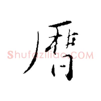 曆