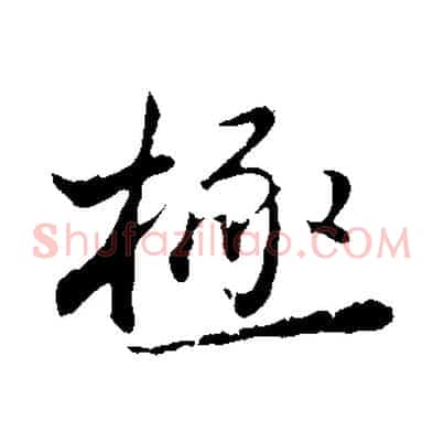極