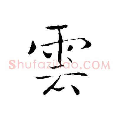 雲