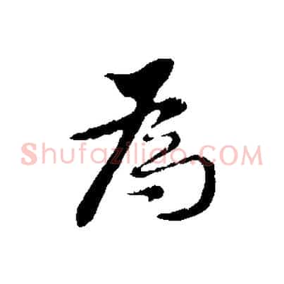 為