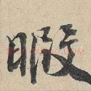 暇