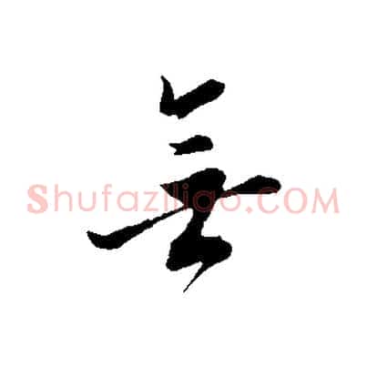 無