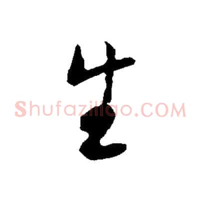 生