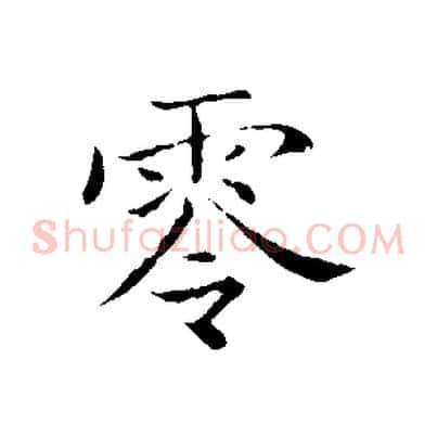 零