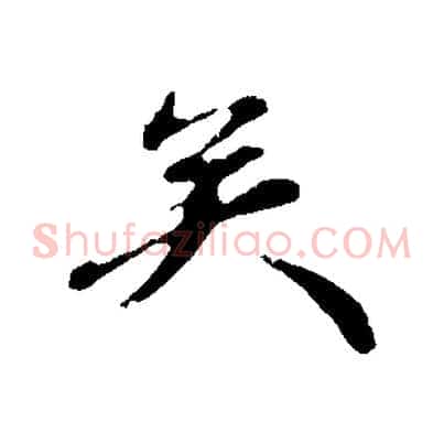 矣