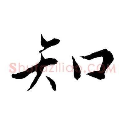 知