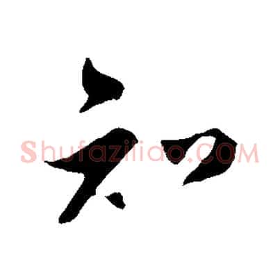 知