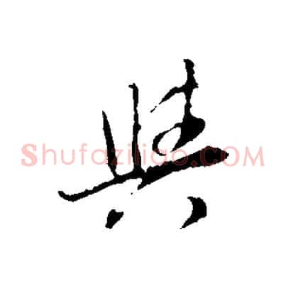與