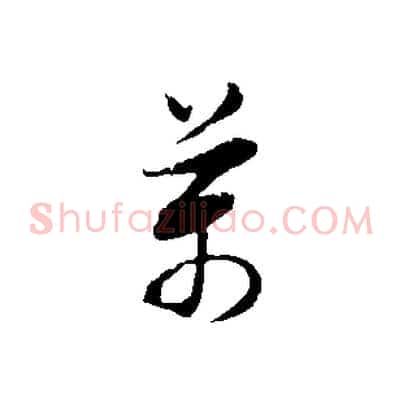 萬