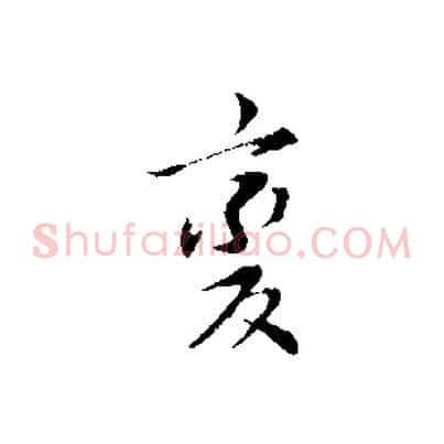變